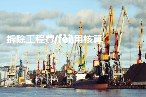 拆除工程費(fèi)用核算：精準(zhǔn)預(yù)算，保障利潤